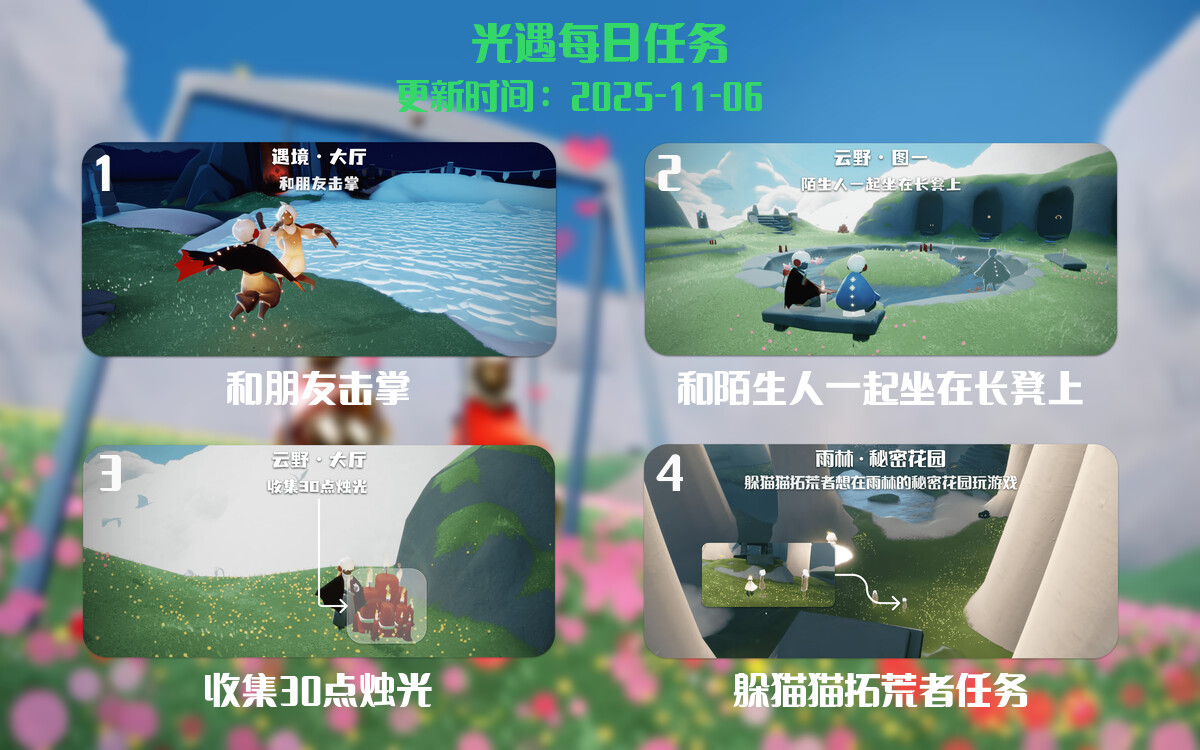 光遇2025.11.6每日任务详细位置[光遇任务]-光之子fun