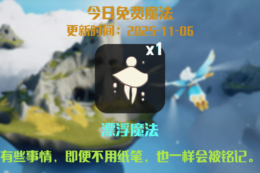 光遇2025.11.6每日任务详细位置[光遇任务]插图1