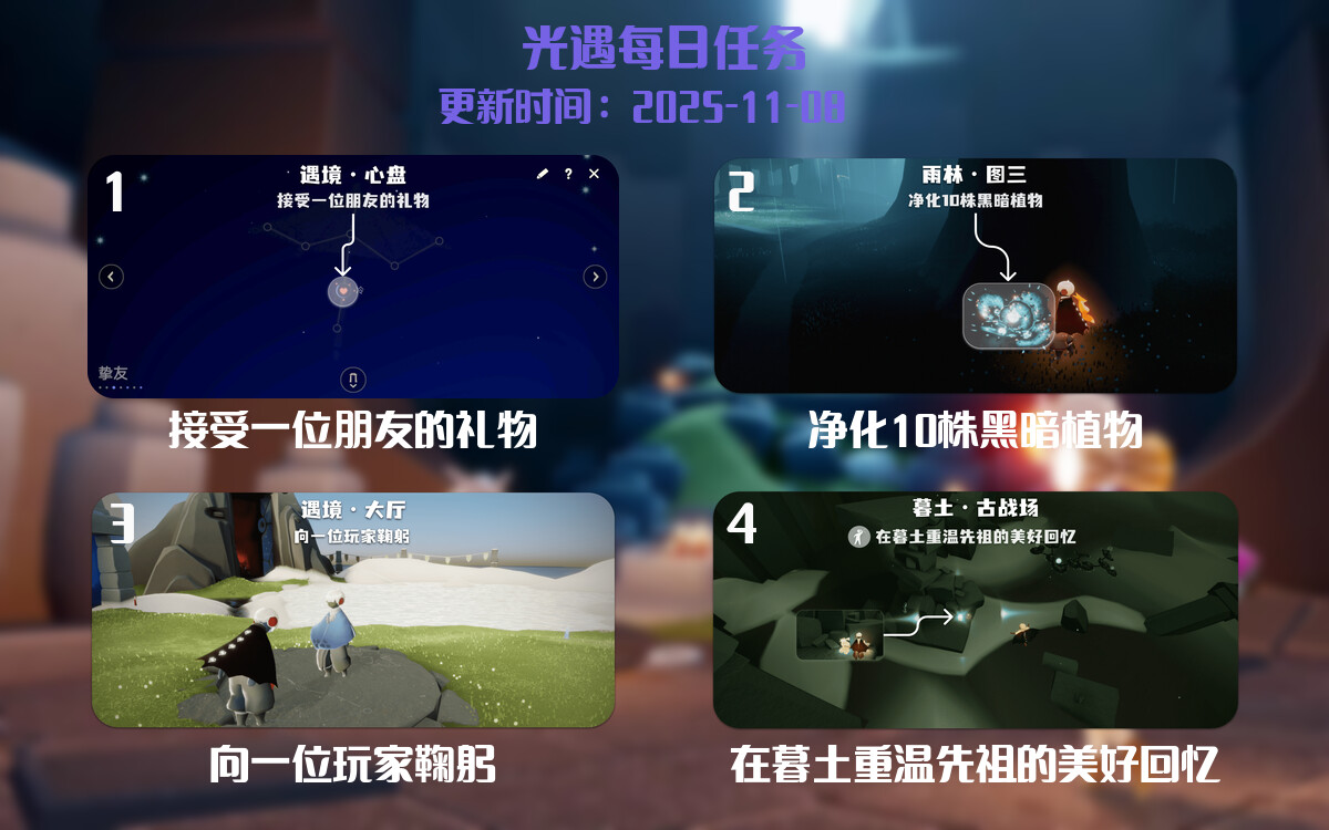 光遇2025.11.8每日任务详细位置[光遇任务]-光之子fun