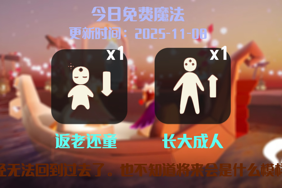 光遇2025.11.8每日任务详细位置[光遇任务]插图1