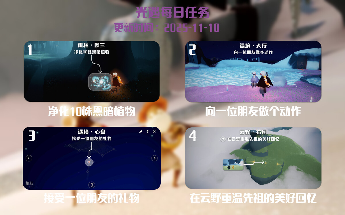 光遇2025.11.10每日任务详细位置[光遇任务]-光之子fun