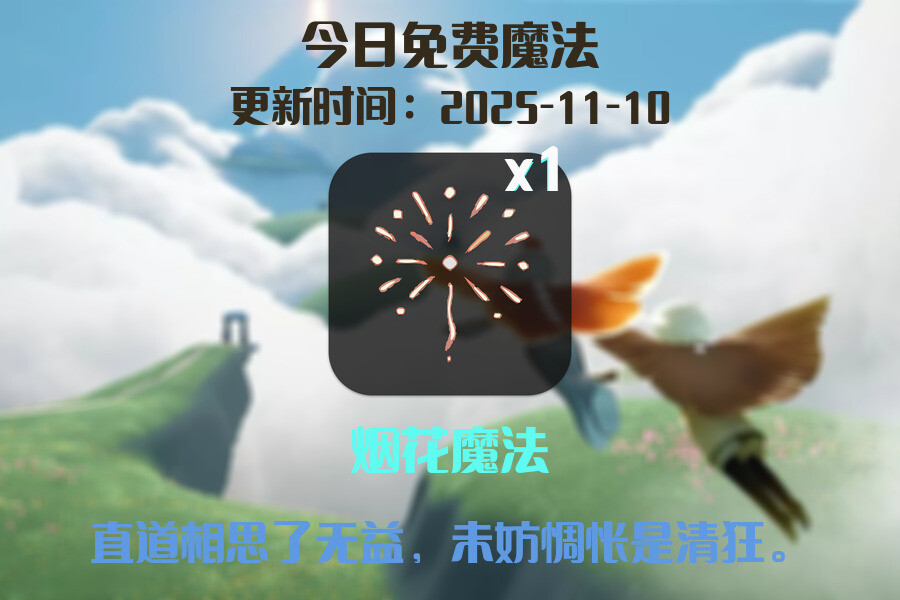 光遇2025.11.10每日任务详细位置[光遇任务]插图1