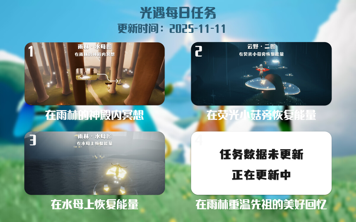光遇2025.11.11每日任务详细位置[光遇任务]-光之子fun