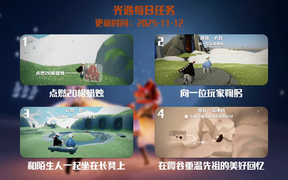 光遇2025.11.12每日任务详细位置[光遇任务]-光之子fun