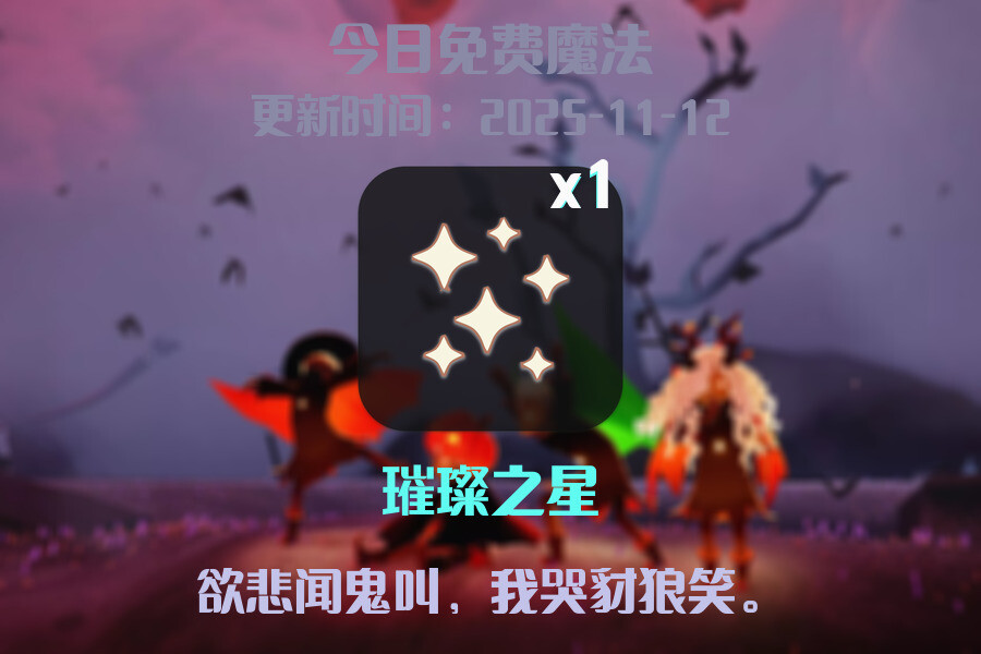 光遇2025.11.12每日任务详细位置[光遇任务]插图1