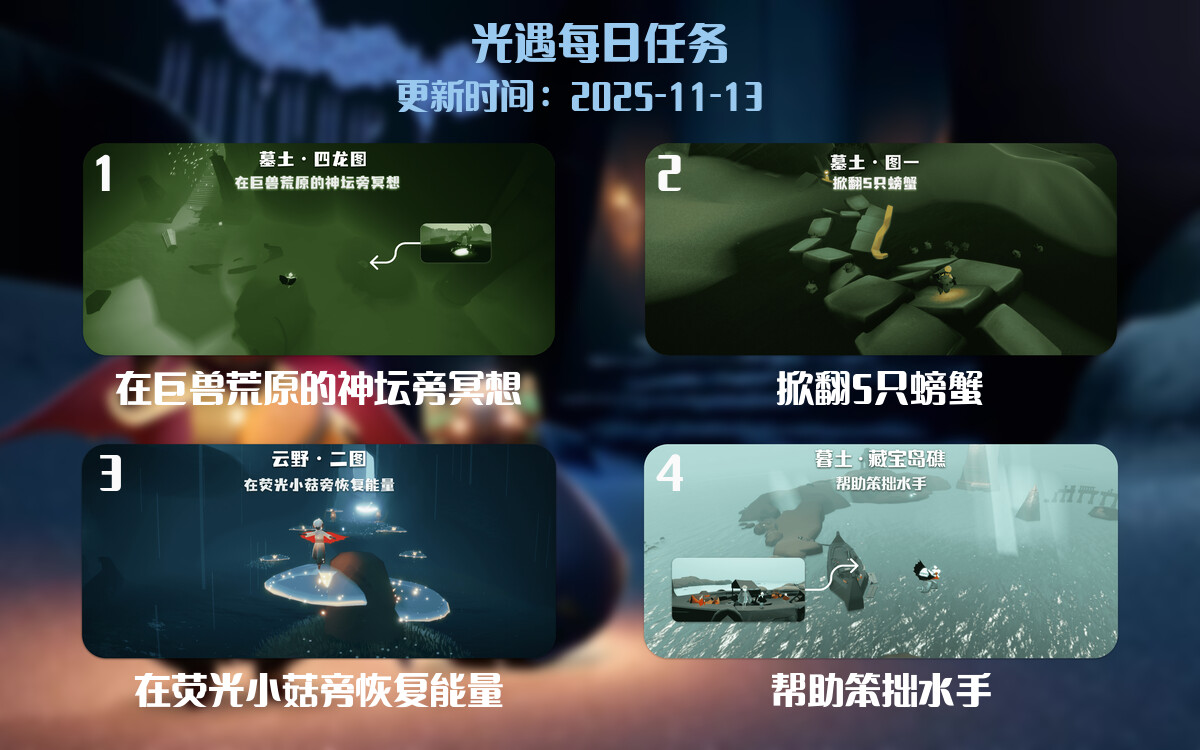 光遇2025.11.13每日任务详细位置[光遇任务]-光之子fun