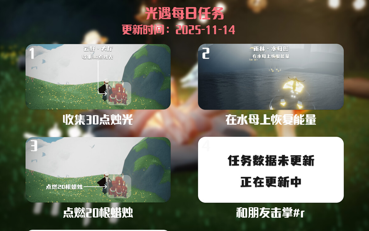 光遇2025.11.14每日任务详细位置[光遇任务]-光之子fun