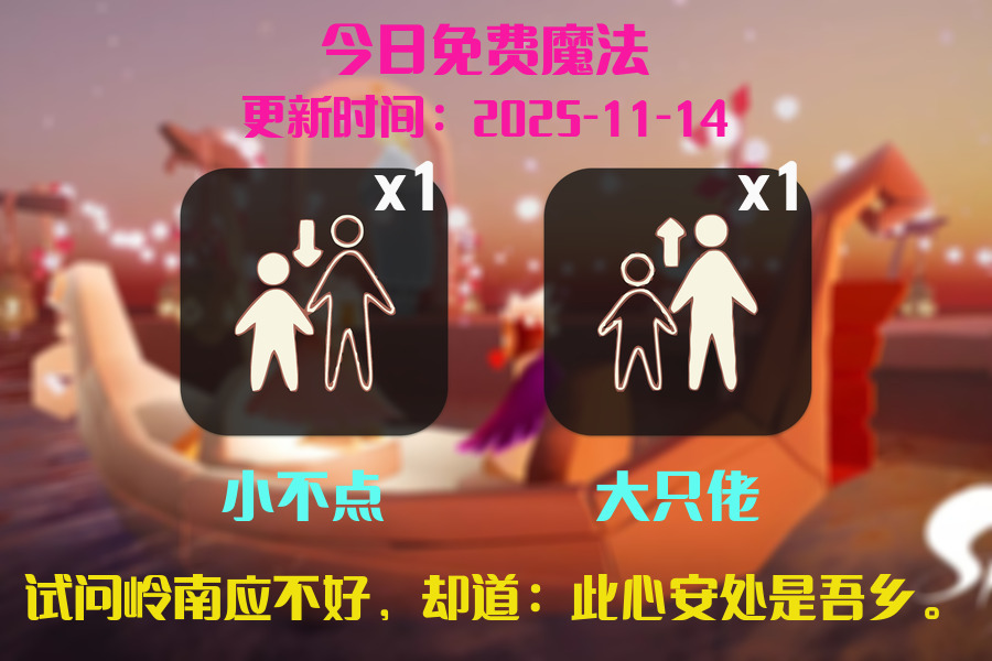 光遇2025.11.14每日任务详细位置[光遇任务]插图1