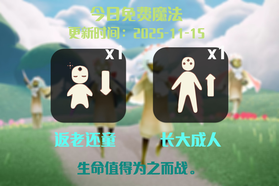 光遇2025.11.15每日任务详细位置[光遇任务]插图1