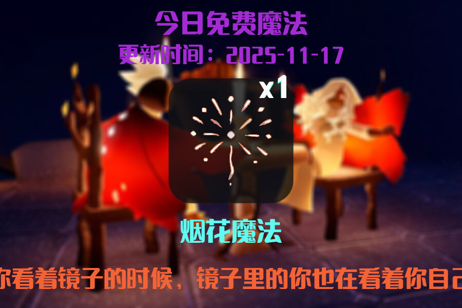 光遇2025.11.17每日任务详细位置[光遇任务]插图1