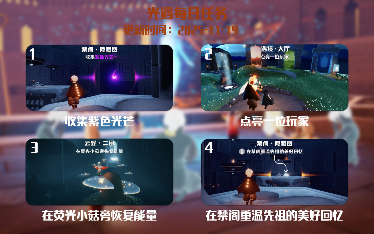 光遇2025.11.19每日任务详细位置[光遇任务]-光之子fun