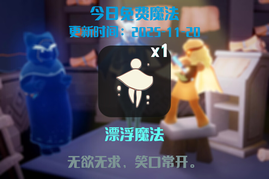 光遇2025.11.20每日任务详细位置[光遇任务]插图1