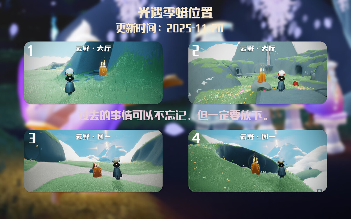 光遇2025.11.20每日任务详细位置[光遇任务]插图2