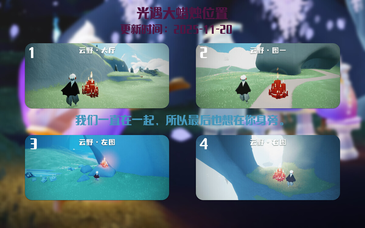 光遇2025.11.20每日任务详细位置[光遇任务]插图3