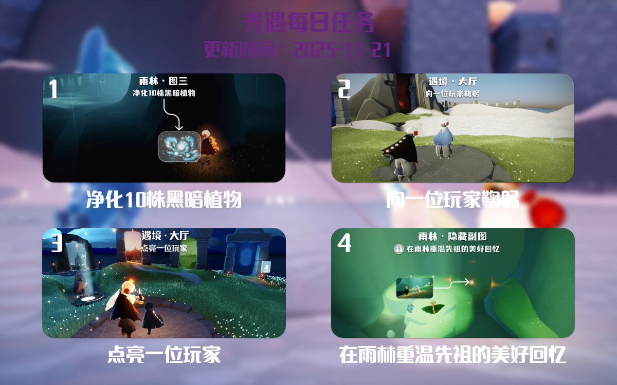 光遇2025.11.21每日任务详细位置[光遇任务]-光之子fun