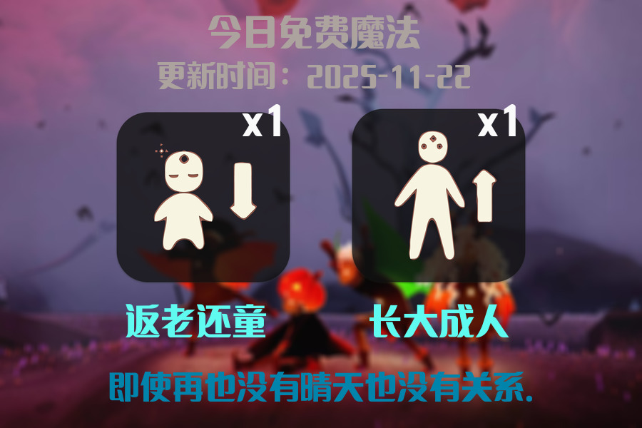 光遇2025.11.22每日任务详细位置[光遇任务]插图1