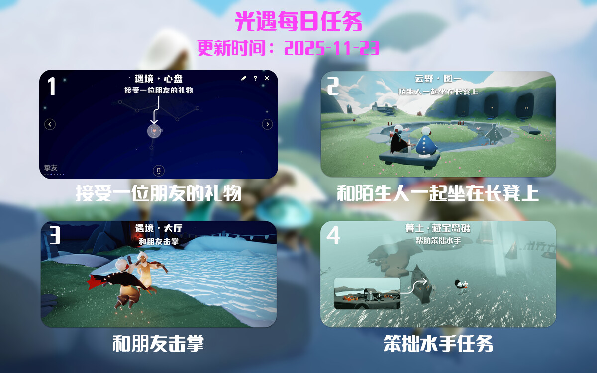光遇2025.11.23每日任务详细位置[光遇任务]-光之子fun