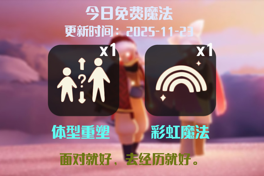 光遇2025.11.23每日任务详细位置[光遇任务]插图1