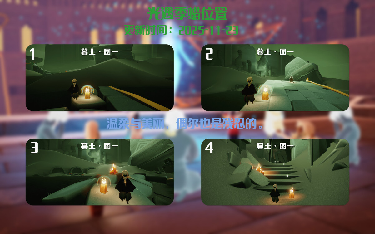 光遇2025.11.23每日任务详细位置[光遇任务]插图2