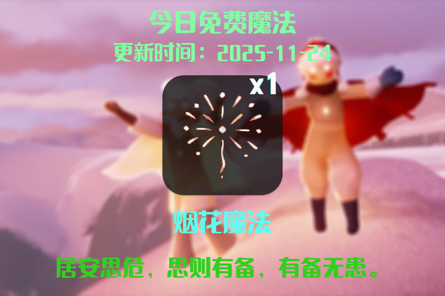 光遇2025.11.24每日任务详细位置[光遇任务]插图1