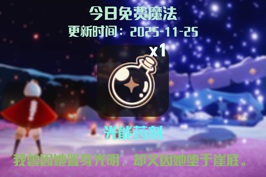 光遇2025.11.25每日任务详细位置[光遇任务]插图1