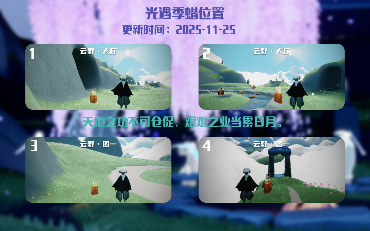 光遇2025.11.25每日任务详细位置[光遇任务]插图2