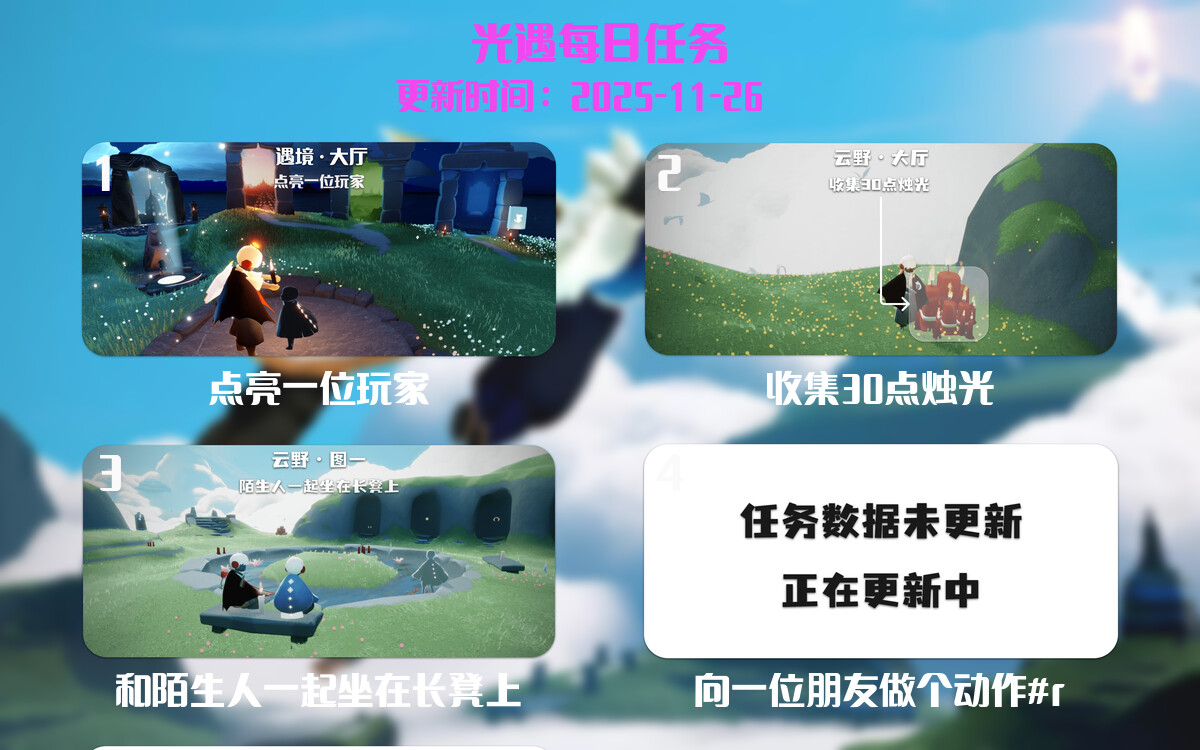 光遇2025.11.26每日任务详细位置[光遇任务]-光之子fun