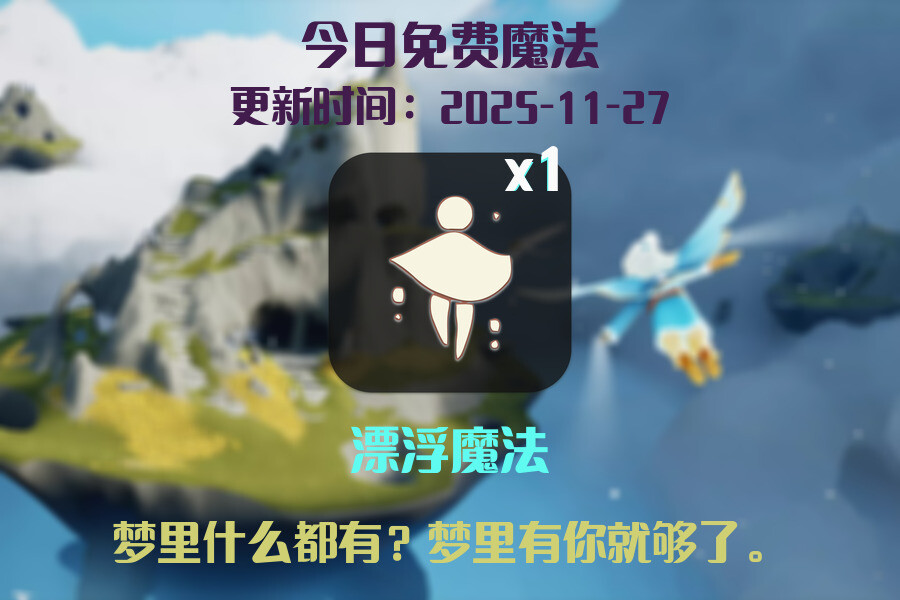光遇2025.11.27每日任务详细位置[光遇任务]插图1