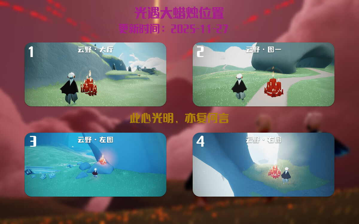 光遇2025.11.27每日任务详细位置[光遇任务]插图3