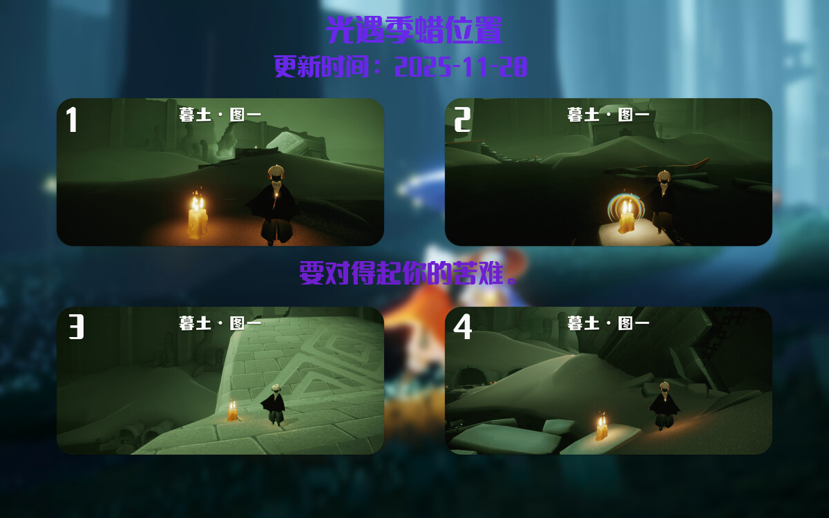 光遇2025.11.28每日任务详细位置[光遇任务]插图2