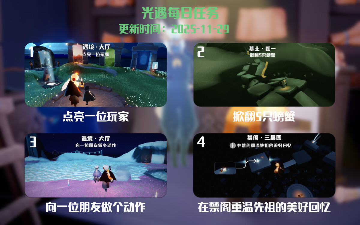 光遇2025.11.29每日任务详细位置[光遇任务]-光之子fun
