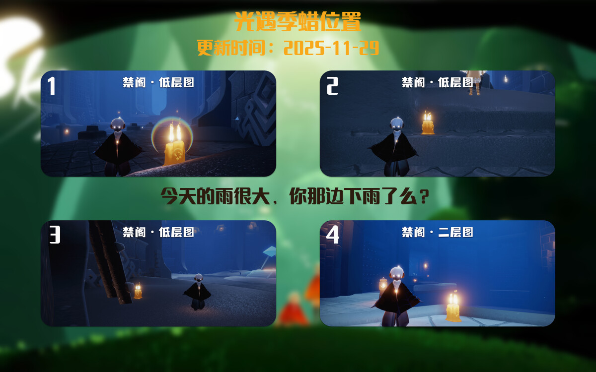 光遇2025.11.29每日任务详细位置[光遇任务]插图2