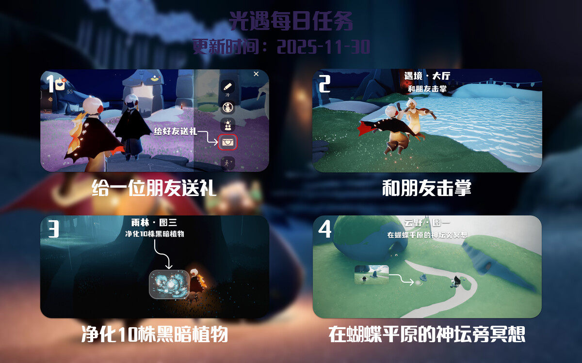 光遇2025.11.30每日任务详细位置[光遇任务]-光之子fun