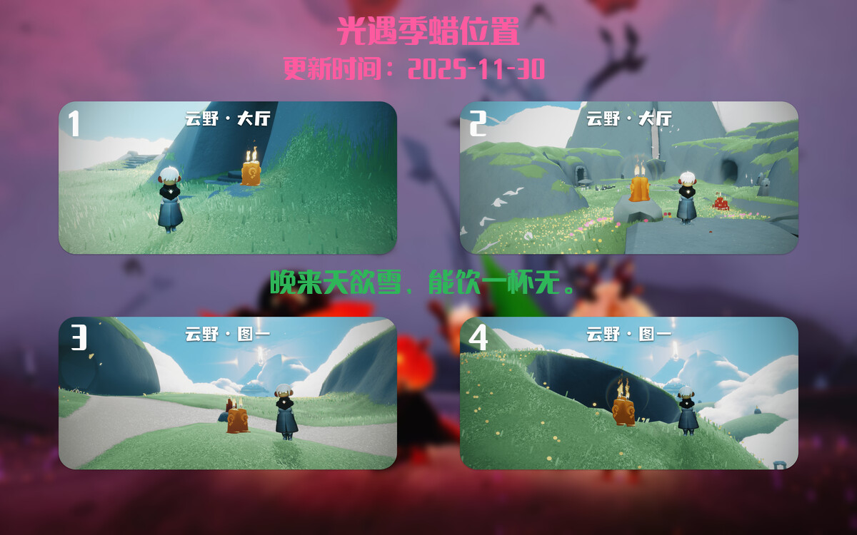 光遇2025.11.30每日任务详细位置[光遇任务]插图2