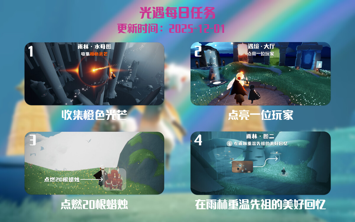 光遇2025.12.1每日任务详细位置[光遇任务]-光之子fun