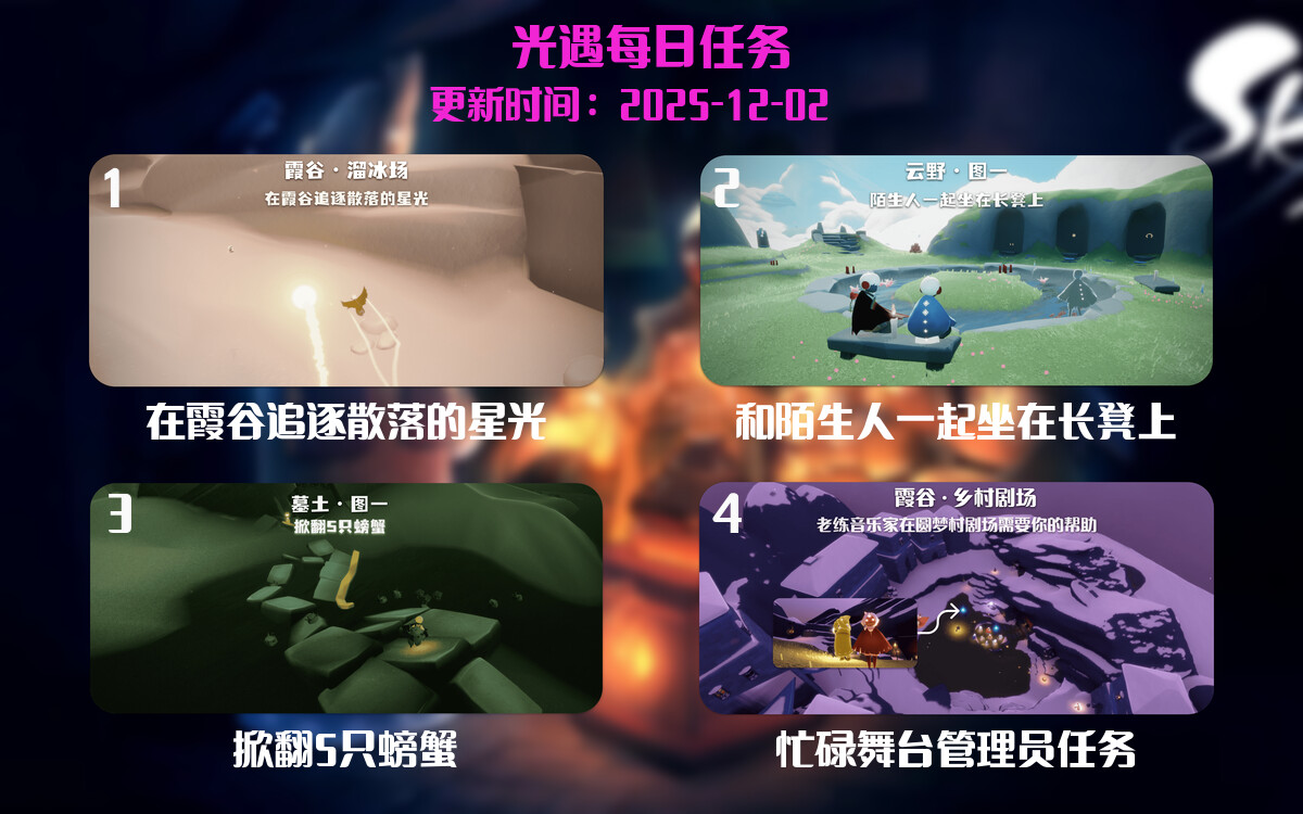 光遇2025.12.2每日任务详细位置[光遇任务]-光之子fun
