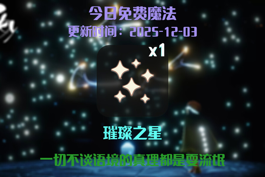 光遇2025.12.3每日任务详细位置[光遇任务]插图1