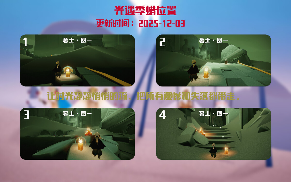 光遇2025.12.3每日任务详细位置[光遇任务]插图2