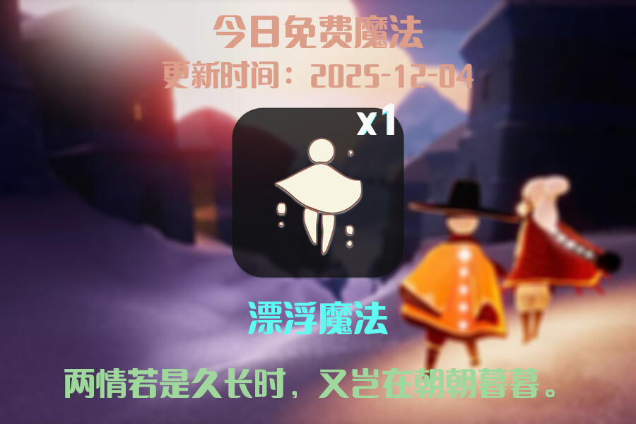 光遇2025.12.4每日任务详细位置[光遇任务]插图1