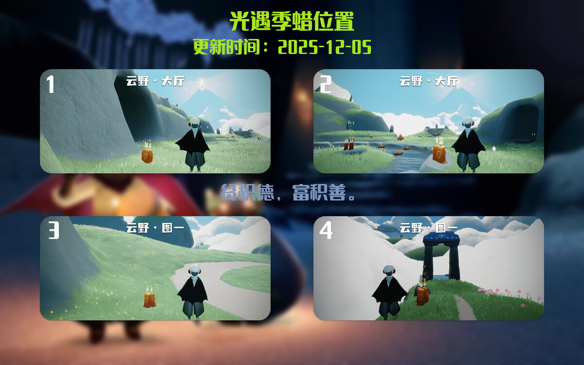 光遇2025.12.5每日任务详细位置[光遇任务]插图2