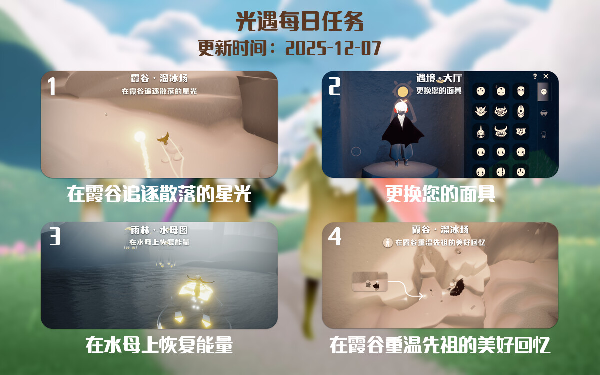 光遇2025.12.7每日任务详细位置[光遇任务]-光之子fun