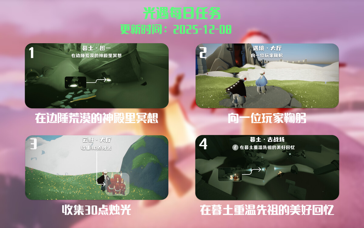 光遇2025.12.8每日任务详细位置[光遇任务]-光之子fun