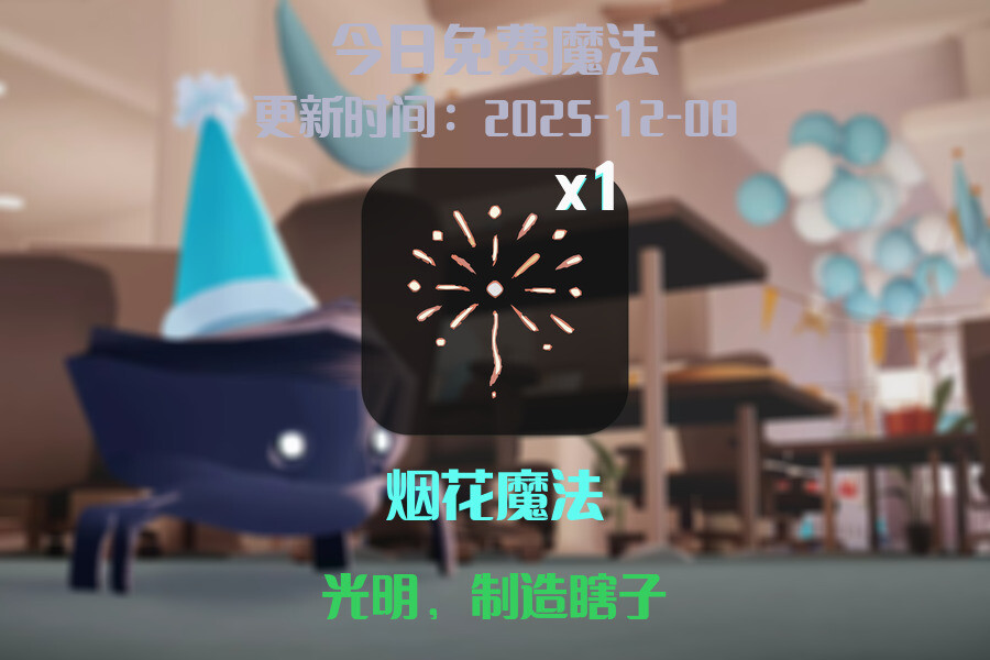 光遇2025.12.8每日任务详细位置[光遇任务]插图1