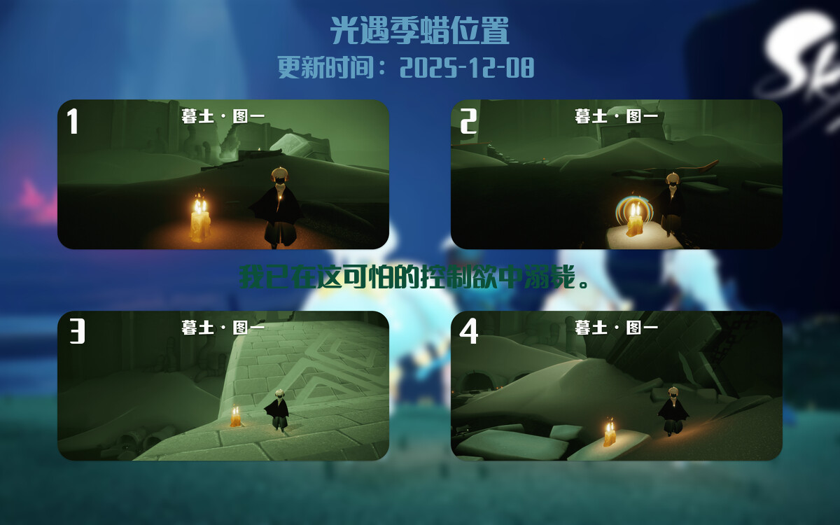 光遇2025.12.8每日任务详细位置[光遇任务]插图2