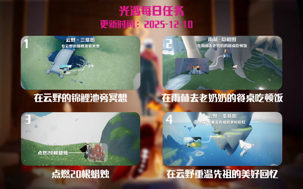光遇2025.12.10每日任务详细位置[光遇任务]-光之子fun