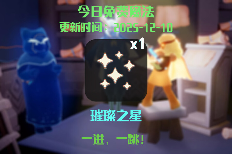 光遇2025.12.10每日任务详细位置[光遇任务]插图1