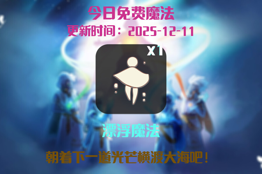 光遇2025.12.11每日任务详细位置[光遇任务]插图1