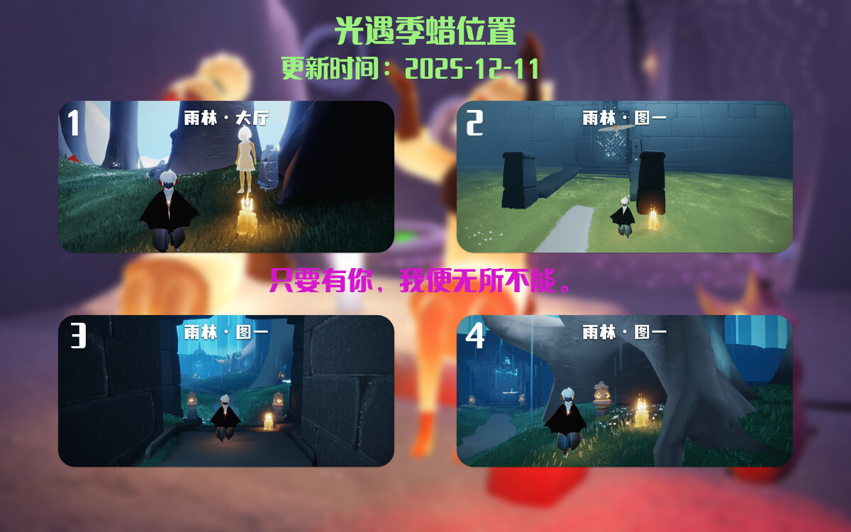 光遇2025.12.11每日任务详细位置[光遇任务]插图2