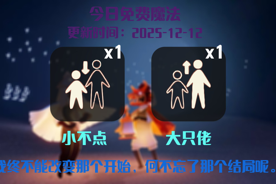 光遇2025.12.12每日任务详细位置[光遇任务]插图1