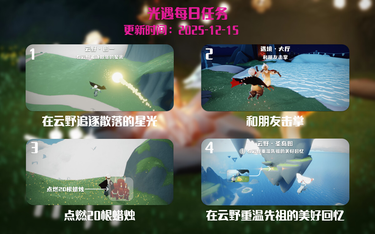 光遇2025.12.15每日任务详细位置[光遇任务]-光之子fun
